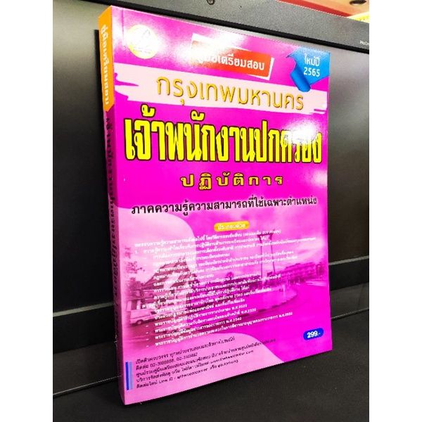 ปี-2565-คู่มือเตรียมสอบ-เจ้าพนักงานปกครองปฏิบัติการ-กทม-กรุงเทพมหานคร-แถมฟรีปกใส