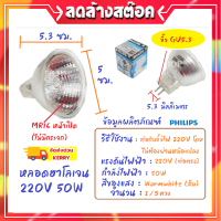 Philips (แพ็ค 1/ 5 ชิ้น) หลอดไฟ ฮาโลเจน MR16 50W 220V ขั้ว Gu 5.3 ชนิดต่อตรง หน้าเปิด