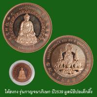 เหรียญหลวงปู่ไต้ฮงกง กาญจนาภิเษก ปี39 เนื้อทองแดงขัดเงา บล็อคกษาปณ์