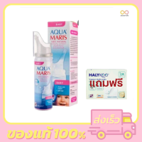 Aqua Maris® Baby Nasal Spray สเปรย์พ่นจมูกสำหรับเด็กอ่อน ขนาด 50 ml. จำนวน 1 ขวด แถมฟรี แผ่นแปะยูคาลิปตัส