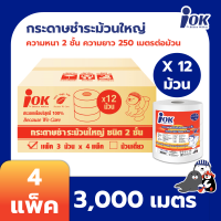 iOK กระดาษชำระม้วนใหญ่ หนา 2 ชั้น พิมพ์ลาย 250 เมตร x 3 ม้วน/แพ็ค x  4 แพ็ค (12 ม้วน) กระดาษทิชชู่ ยกลัง