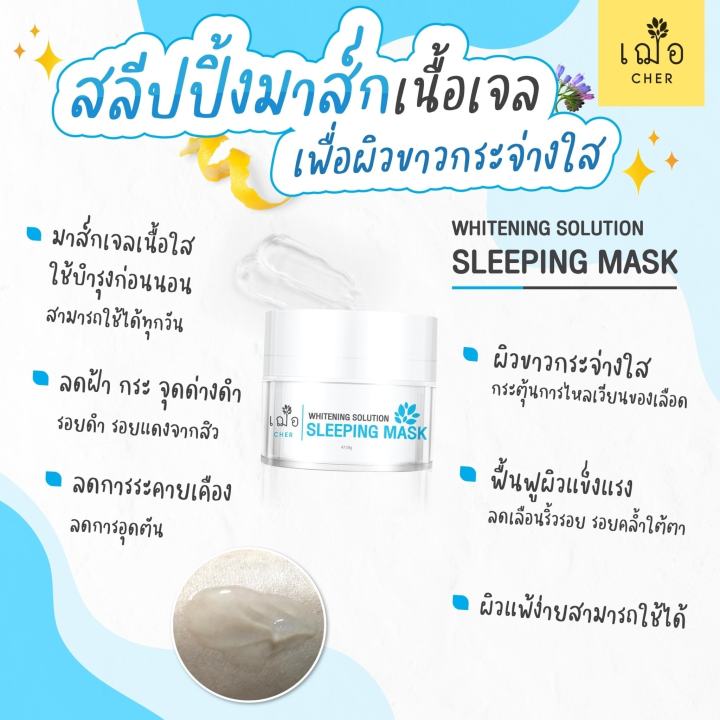 เฌอ-sleeping-mask-cher-skincare