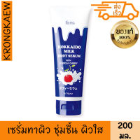 ฟาริส ฮอกไกโด มิลค์ บอดี้ เซรั่ม อะเซโรล่า เชอรี่ 200 มล FARIS HOKAIDO MILK SERUM WITH ACEROLA CHERRY