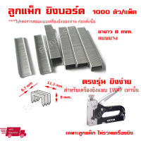 ลูกแม็ก Max ลูกแม็กยิงบอร์ด ลูกแม็ค Staple ลวดเย็บกระดาษ ขายาว 8 mm  1000 ตัว (10 แถว) 1 แพ็ค สำหรับ ANTON AT-1129 (1 WAY) และยี่ห้ออื่นๆ (ไม่รวมเครื่องยิง)