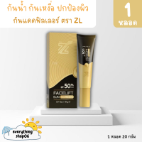 **ส่งฟรี ไม่มีขั้นต่ำ**(1หลอด) กันแดดZL CC Sunscreen  สูตรผสมรองพื้นSPF50++ ป้องกันรังสี UVA เนื้อบางเบาปกปิดดีเยี่ยม