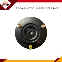 ? (ยี่ห้อ RBI) เบ้าโช้คหน้า / เบ้าโช๊คอัพหน้า Toyota  VZJ95 LANDCRUISER PRADO