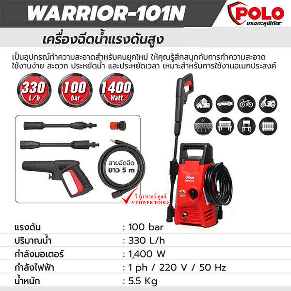 polo-เครื่องฉีดน้ำแรงดันสูง-100-บาร์-รุ่น-warrior101n-กำลังมอเตอร์-1-400-วัตต์