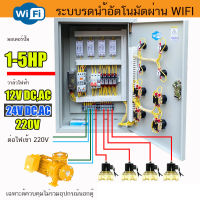 4 โซน ระบบ รดนำ้ต้นไม้อัตโนมัติ ผ่าน Wifi Sonoff APP Ewelink ควบคุมปั๊มและวาล์ว 4 ตัว พร้อม ทำงานอัตโนมัติ ตู้เหล็กติดตั้งภายใน