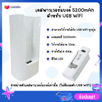 POWER BANK type-C charging 5200mAh สำหรับต่อ 4G USB WiFi Stick ทุกรุ่น for Huawei and ZTE