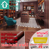 Youhome วอลเปเปอร์ ลายไม้ มีกาวในตัว กว้าง 60cm สติ๊กเกอร์ติดผนัง Wallpaper วอลเปเปอร์ติดผนัง สติ๊กเกอร์ลายไม้ M2003-1