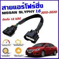 สายแอร์โฟร์ซิ่ง NISSAN SYLPHY 1.6 ปี 2012 - 2020 สายหลอกแอร์โฟร์ IAT รอบมาไวแซงมั่นใจคันเร่งเบาอัตราเร่งดี ตรงรุ่น ซัลฟี่