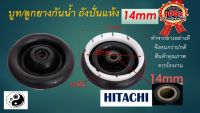 ซีลยางถังปั่นแห้ง 14 มิล อะไหล่เครื่องซักผ้า HITACHI 14 mm