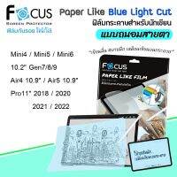 ? Focus ฟิล์ม กระดาษ นักเขียน ถนอมสายตา กรองแสง โฟกัส Paper BlueLight Cut สำหรับIPad - Mini4 / Mini5 / Pro11" 2018 / Pro11" 2020 / Pro11" 2021/ Pro11" 2022 / Air4 10.9" / Air5 10.9"