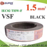 100 เมตร VSF สายไฟ คอนโทรล THW-F 60227 IEC02 ทองแดงฝอย สายอ่อน ฉนวนพีวีซี 1.5 Sq.mm. สีดำ รุ่น VSF-IEC02-1R5-BLACKx100m