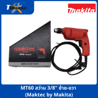 MT60 สว่าน 3/8" ซ้าย-ขวา (Maktec by Makita)