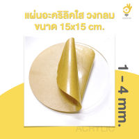 แผ่นอะคริลิคใส ตัดวงกลม ขนาด 15 x 15 ซม. 1-10 มม. ขอบเรียบตัดด้วยเครื่องเลเซอร์ ส่งจากไทย