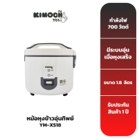 KIMOCHI หม้อหุงข้าวอุ่นทิพย์ รุ่น YM-XS18 1.8 ลิตร