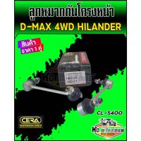 ลูกหมากกันโครงหน้า D-max 4WD Hilander ตัวสูง 4x4 ดีแม็ก 4WD ไฮแลนเดอร์ (ราคา1คู่) ยี่ห้อ CERA  CL-5400 ตลิ่งชันอะไหล่