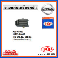 POP ยางแท่นเครื่องหน้า NISSAN CPB12 , CBD12 (มีแผ่นเหล็กชั้นกลาง)