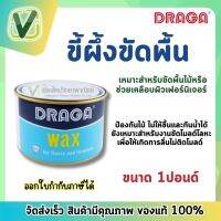 ขี้ผึ้งขัดพื้น ดราก้า (1 ปอนด์) DARGA WAX