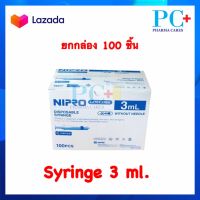 Nipro Syringe 3 ml. ยกกล่องคุ้มกว่า(100ชิ้น)