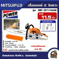 MITSUIFUJI ?? เลื่อยยนต์  รุ่น  MF-ST1700E  สีส้ม-ขาว 2จังหวะ  บาร์ 11.5นิ้ว 0.8 แรงม้า บาร์ 11.5นิ้ว เลื่อย ตัดไม้ เลื่อยไม้ สำหรับงานหนัก เลื่อยยนต์