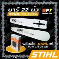 ( Pro+++ ) บาร์เลื่อยโซ่ยนต์ ขนาด22นิ้ว STIHL พร้อมโซ่+ข้อต่อ1ชุด ราคาถูก เลื่อย เลื่อย ไฟฟ้า เลื่อย ยนต์ เลื่อย วงเดือน