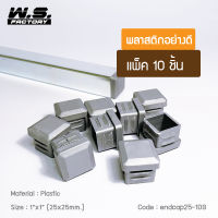 WS FACTORY สีเทา พลาสติกปิดเหล็กกล่อง สวมใน แพ็ค10 ชิ้น ขนาด 1x1 นิ้ว จุกปิดรูเหล็ก รองขาโต๊ะ รองขาเก้าอี้ endcap25-10G