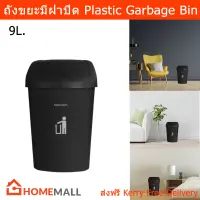 ถังขยะมีฝาปิด ถังขยะในห้อง มินิมอล สีดำ ขนาด 9ลิตร (1ชิ้น) Large Plastic Trash Bin Garbage Bin with Swing Lid for Kitchen Black Color 9L. (1unit)