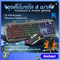 แถมสติ้กเกอร์ภาษาไทย ชุดคีย์บอร์ด และเมาส์ ไฟสีรุ้ง Cadeve รุ่น 6900 Gaming Keyboard mouse RGB Light