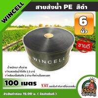 WINCELL ?? สายส่งน้ำ PE  สีดำ 6นิ้ว ยาว 100เมตร สายสำหรับน้ำ น้ำสำหรับทำเกษตร สามารถใช้แทนท่อ PVC ได้ พีวีซี ระบบน้ำ อุปกรณ์เกษตร สวน