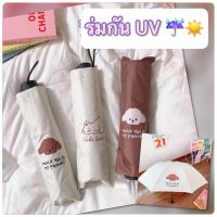 ? ร่มกันแดด UV ร่มกันฝน สไตล์มินิมอล ร่มพับได้ ร่มแฟชั่น พกพาสะดวก Umbrella มาใหม่ พร้อมส่ง ?