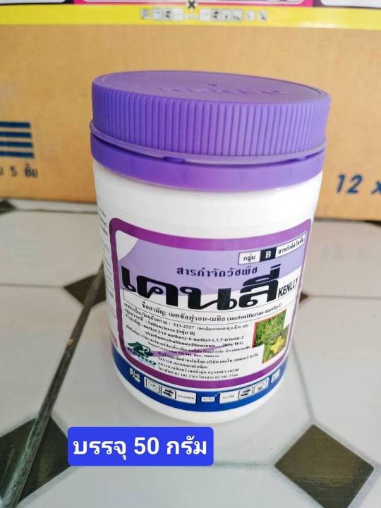 เคนลี่-สารกำจัดวัชพืชใบกว้าง-ชื่อสามัญ-เมตซัลฟูรอน-เมทิล-metsulfuron-methyl-50-กรัม