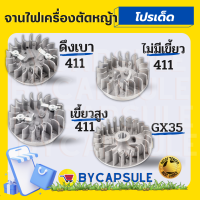 จานไฟดึงหนัก ดึงเบาจานไฟ เครื่องตัดหญ้า 411 GX 35 รุ่นเดือย, เขี้ยวสูง, ดึงเบา  (NB411 / RBC411) 2 จังหวะ 4 จังหวะ