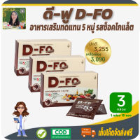 โปรราคาพิเศษ 3 กล่อง! ดี-ฟู (D-Fo) รสช็อกโกแลต ผลิตภัณฑ์เสริมอาหาร 5 หมู่ อุดมด้วยสารอาหารจากธรรมชาติเพื่อสุขภาพ เสริมสร้างกล้ามเนือ