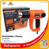 ?พร้อมส่ง!!!? PUMPKIN ปืนเป่าลมร้อน J-Series รุ่น J-H2000 กำลังไฟ 2,000 วัตต์