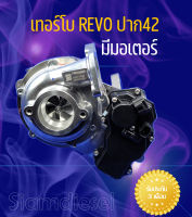 เทอร์โบrevo แต่งซิ่ง ปาก 42 ใบบิลเล็ต รองรับบูสถึง 40 ปอนด์  พร้อมมอเตอร์ เทอร์โบrevo fortuner  สินค้ารับประกันคุณภาพ