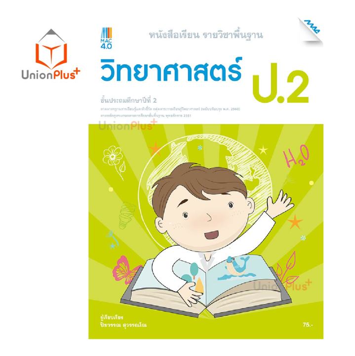 หนังสือเรียน-พื้นฐาน-วิทยาศาสตร์และเทคโนโลยี-ป-1-ป-6-สำนักพิมพ์-แม็ค-mac-หลักสูตรปรับปรุง-พ-ศ-2560