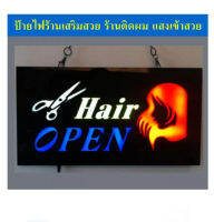 ป้ายร้านเสริมสวย ป้ายร้านตัดผม ป้ายopenร้านเสริมสวย ร้านทำผม ป้ายไฟ led แสงเข้มข้นสวยงาม ป้ายไฟopen 48*25 เซนต์ ป้ายแขวนได้ กันน้ำกันฝน