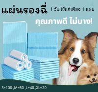 PIPI CARE(พร้อมส่ง) แผ่นรองฉี่สำหรับสัตว์เลี้ยง ผิวสัมผัสดี ซึมซับไว ดูดซึมเร็ว  แผ่นรองฉี่ แผ่นรองฉี่แมว แผ่นรองฉี่สุนัข ช่วยฝึกขับถ่าย