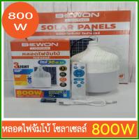 หลอดไฟจัมโบ้ โซล่าเซลล์ LED 800W 3 แสง (DAYLIGHT/YELLOWไล่แมลง/COOLWHITE)  BEWON