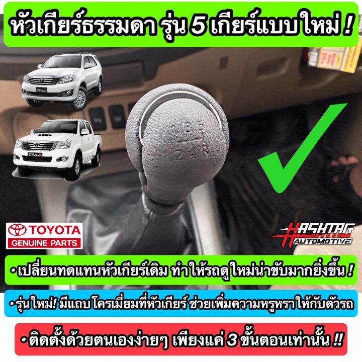 หัวเกียร์ธรรมดา-toyota-ของแท้-แบบ-5-เกียร์-รุ่นมีแถบโครเมี่ยม-แถมพร้อมอะแดปเตอร์-ตรงรุ่นสำหรับใส่-hilux-vigo-fortuner-ปี-2005-2014-manual-gear-knob-โตโยต้า