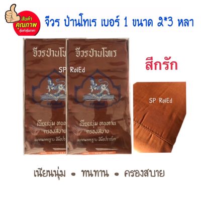 จีวร โทเร สีกรัก ตรานรสิงห์ ขนาด 2*3หลา เบอร์ 1 คุณภาพดีเยี่ยม เนียนนุ่ม ทนทาน ครองสบาย เนื้อผ้าดี สีไม่ตก ขนาดมาตรฐาน ฝีมือปราณีต