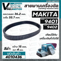 สายพานเครื่องขัดกระดาษทราย MAKITA ( มากิต้า ) 9401 จีน , 9402  ( สีดำ รอบวงนอก 36.2  วงใน 32.7 กว้าง 15 หนา 4 mm ) #4010436