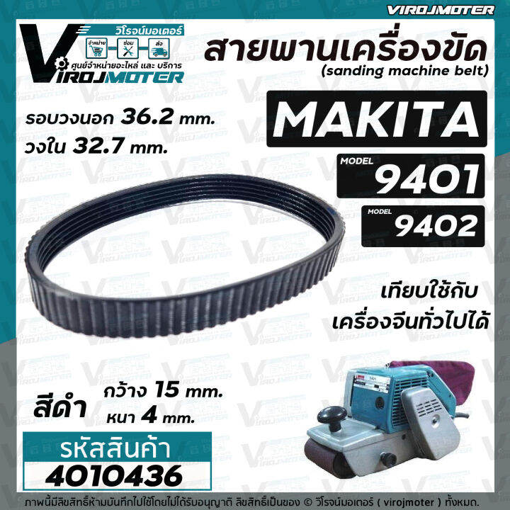 สายพานเครื่องขัดกระดาษทราย-makita-มากิต้า-9401-จีน-9402-สีดำ-รอบวงนอก-36-2-วงใน-32-7-กว้าง-15-หนา-4-mm-4010436