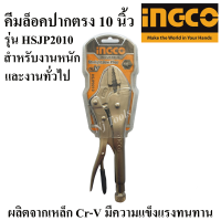 INGCO คีมล็อคปากตรง 10 นิ้ว รุ่น HSJP2010 ล็อกปากตรงงานหนัก ผลิตจากเหล็ก Cr-V Straight Jaw Locking Plier