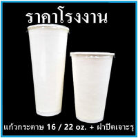 (40ใบ/แพ็ค)แก้วกระดาษขนาด 16 oz. / แก้วน้ำกระดาษขนาด 22 oz.  / ฝาปิดเจาะรูขนาด 16 oz. สีขาว (MM)