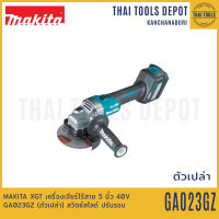 MAKITA XGT เครื่องเจียร์ไร้สาย 5 นิ้ว 40V รุ่น GA023GZ (ตัวเปล่GA023GZ า) สวิตซ์สไลด์ ปรับรอบ รับประกันศูนย์ 1 ปี