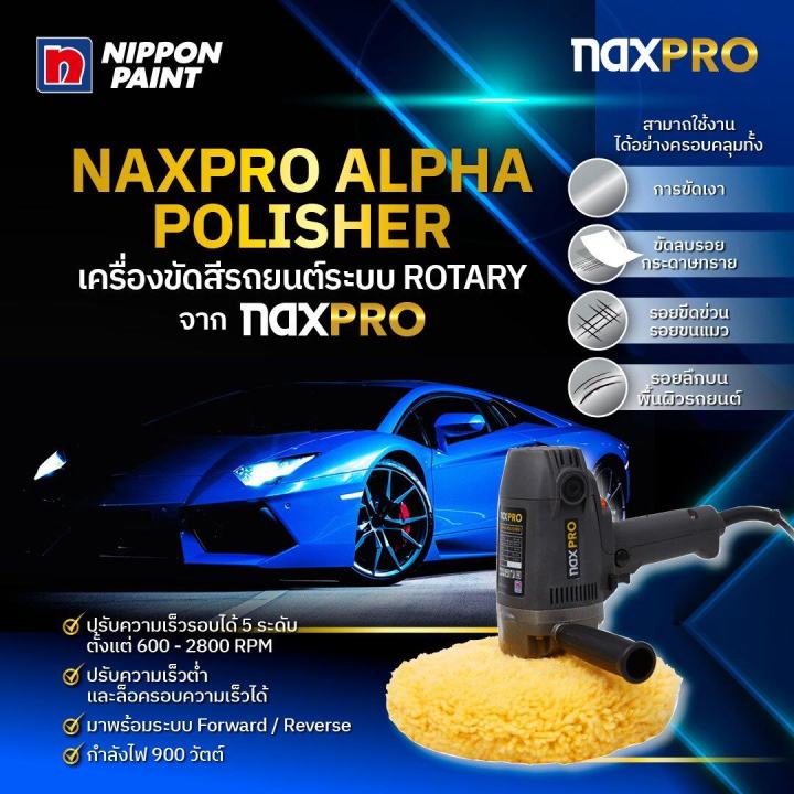 nippon-เครื่องขัดสี-naxpro-alpha-polisher-เครื่องขัดสีรถยนต์-มีระบบ-forward-reverse-กำลังไฟ-1200-วัตต์
