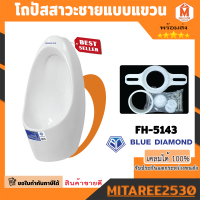 Blue diamond โถปัสสาวะชาย แขวนผนัง ขนาดกลาง FH-5143